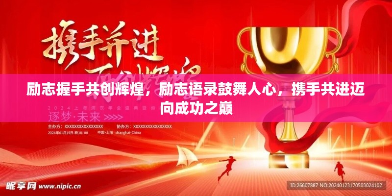 勵志握手共創(chuàng)輝煌，勵志語錄鼓舞人心，攜手共進邁向成功之巔