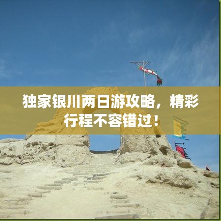 獨(dú)家銀川兩日游攻略，精彩行程不容錯過！