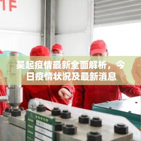 吳起疫情最新全面解析，今日疫情狀況及最新消息