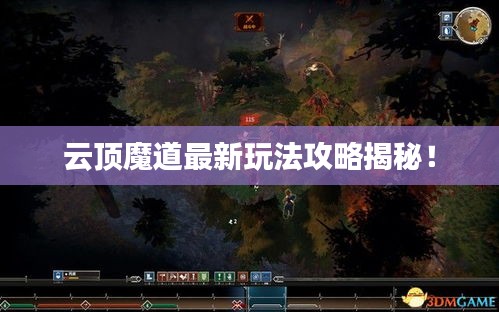 云頂魔道最新玩法攻略揭秘！