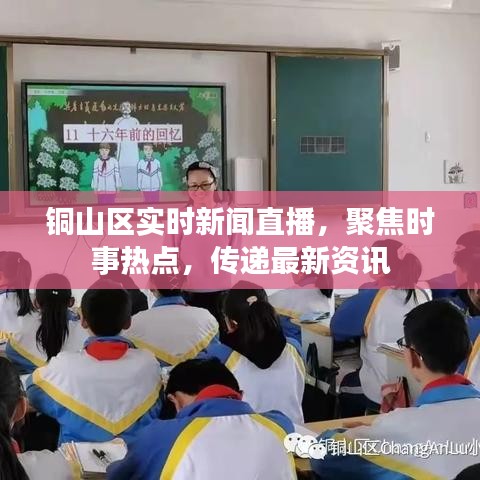 銅山區(qū)實時新聞直播，聚焦時事熱點，傳遞最新資訊