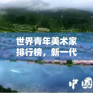 世界青年美術(shù)家排行榜，新一代藝術(shù)力量的璀璨崛起