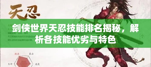 劍俠世界天忍技能排名揭秘，解析各技能優(yōu)劣與特色