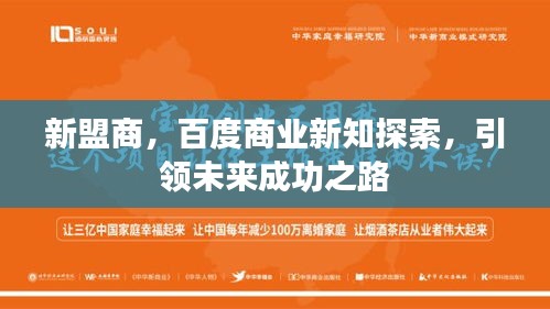 新盟商，百度商業(yè)新知探索，引領(lǐng)未來成功之路