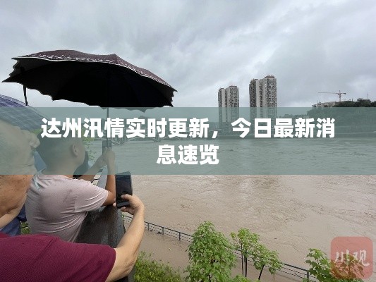 達(dá)州汛情實(shí)時(shí)更新，今日最新消息速覽