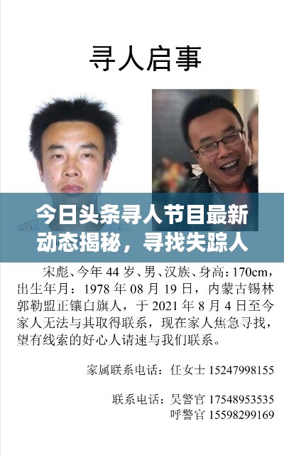 今日頭條尋人節(jié)目最新動態(tài)揭秘，尋找失蹤人士最新進(jìn)展曝光