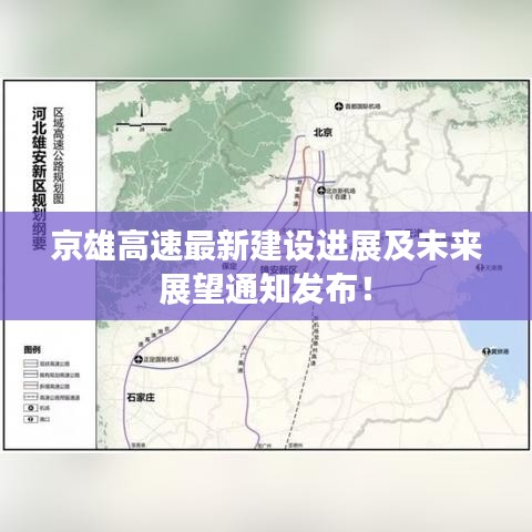 京雄高速最新建設(shè)進(jìn)展及未來(lái)展望通知發(fā)布！