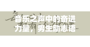 音樂之聲中的奮進力量，男生勵志語錄