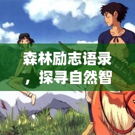 森林勵志語錄，探尋自然智慧，激發(fā)無限潛能