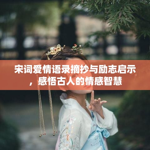 宋詞愛情語錄摘抄與勵(lì)志啟示，感悟古人的情感智慧