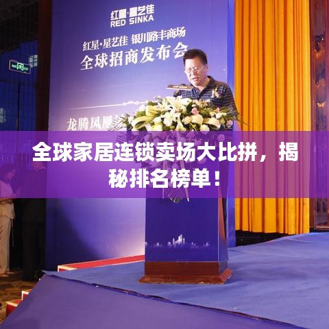 全球家居連鎖賣場大比拼，揭秘排名榜單！