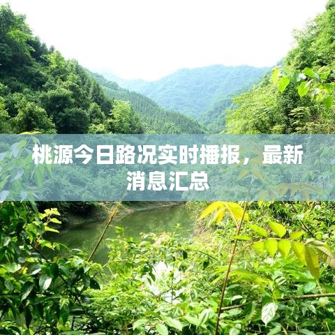 桃源今日路況實時播報，最新消息匯總