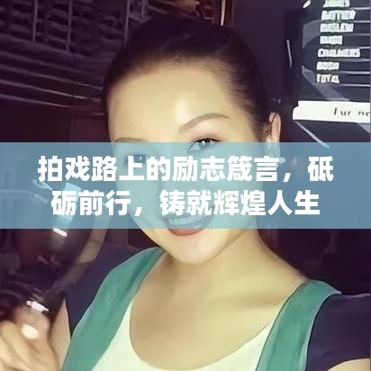 拍戲路上的勵(lì)志箴言，砥礪前行，鑄就輝煌人生