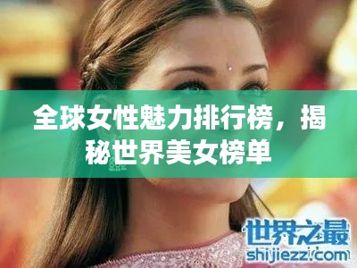 全球女性魅力排行榜，揭秘世界美女榜單