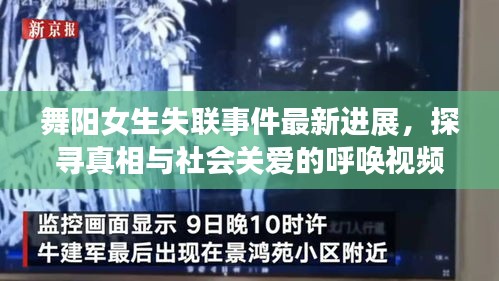 舞陽女生失聯(lián)事件最新進(jìn)展，探尋真相與社會(huì)關(guān)愛的呼喚視頻曝光
