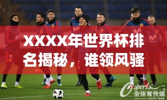 XXXX年世界杯排名揭秘，誰領(lǐng)風(fēng)騷？