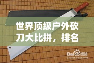 世界頂級戶外砍刀大比拼，排名揭曉，你手中的刀上榜了嗎？