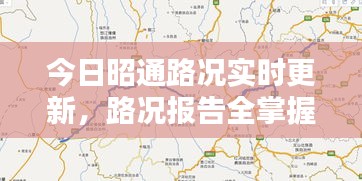 今日昭通路況實(shí)時(shí)更新，路況報(bào)告全掌握