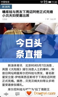 今日頭條直播實時更新，指尖掌握最新資訊動態(tài)
