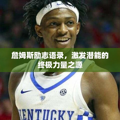 詹姆斯勵(lì)志語錄，激發(fā)潛能的終極力量之源