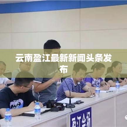云南盈江最新新聞頭條發(fā)布