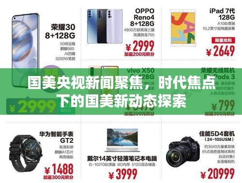 國美央視新聞聚焦，時(shí)代焦點(diǎn)下的國美新動(dòng)態(tài)探索
