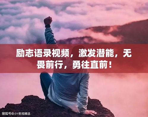 勵(lì)志語(yǔ)錄視頻，激發(fā)潛能，無(wú)畏前行，勇往直前！