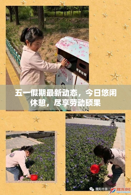 五一假期最新動(dòng)態(tài)，今日悠閑休憩，盡享勞動(dòng)碩果