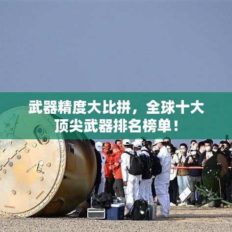 武器精度大比拼，全球十大頂尖武器排名榜單！