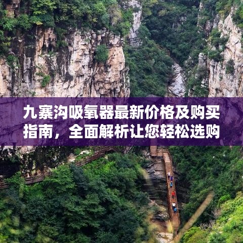 九寨溝吸氧器最新價(jià)格及購買指南，全面解析讓您輕松選購！