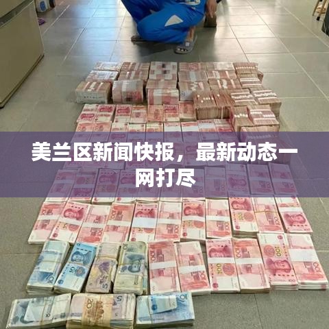 美蘭區(qū)新聞快報，最新動態(tài)一網(wǎng)打盡