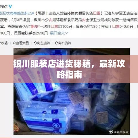 銀川服裝店進貨秘籍，最新攻略指南