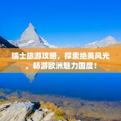 瑞士旅游攻略，探索絕美風(fēng)光，暢游歐洲魅力國度！