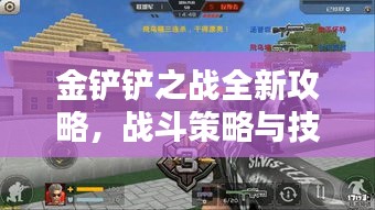 金鏟鏟之戰(zhàn)全新攻略，戰(zhàn)斗策略與技巧深度解析