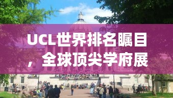 UCL世界排名矚目，全球頂尖學(xué)府展現(xiàn)實(shí)力風(fēng)采