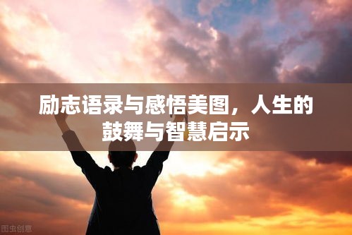 勵(lì)志語(yǔ)錄與感悟美圖，人生的鼓舞與智慧啟示