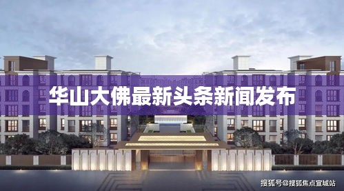 華山大佛最新頭條新聞發(fā)布