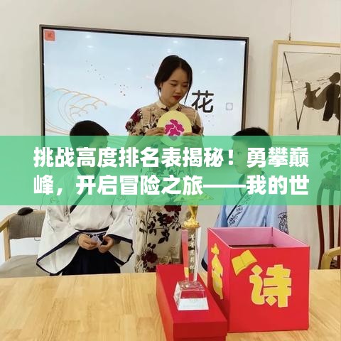 挑戰(zhàn)高度排名表揭秘！勇攀巔峰，開(kāi)啟冒險(xiǎn)之旅——我的世界精彩探險(xiǎn)之旅等你來(lái)挑戰(zhàn)！