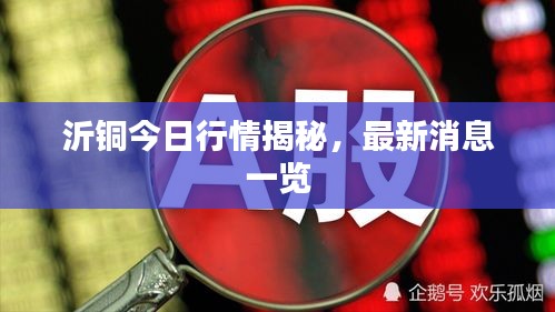 沂銅今日行情揭秘，最新消息一覽