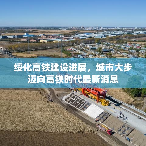 綏化高鐵建設(shè)進(jìn)展，城市大步邁向高鐵時代最新消息