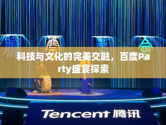 科技與文化的完美交融，百度Party盛宴探索
