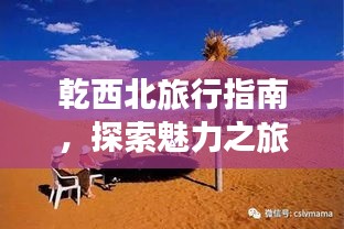 乾西北旅行指南，探索魅力之旅