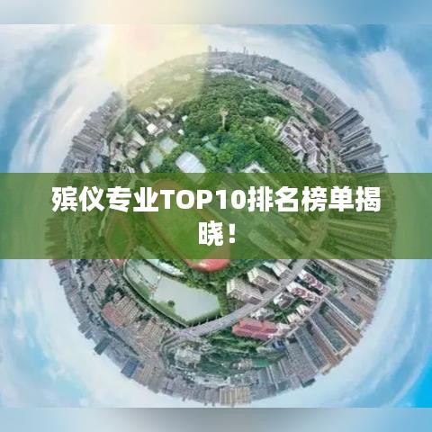 殯儀專業(yè)TOP10排名榜單揭曉！