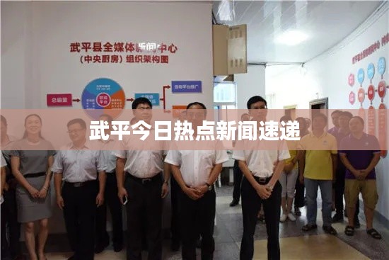 武平今日熱點(diǎn)新聞速遞