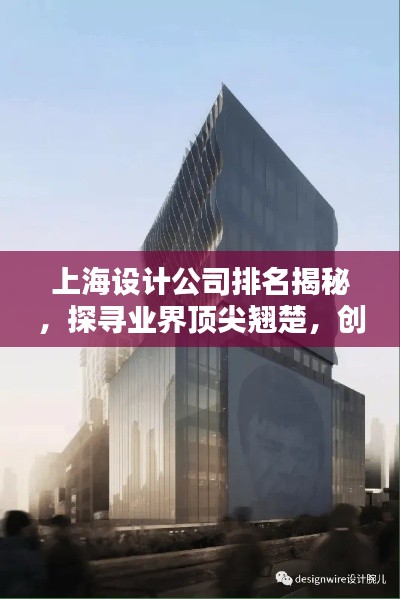 上海設(shè)計(jì)公司排名揭秘，探尋業(yè)界頂尖翹楚，創(chuàng)意設(shè)計(jì)的領(lǐng)航者！