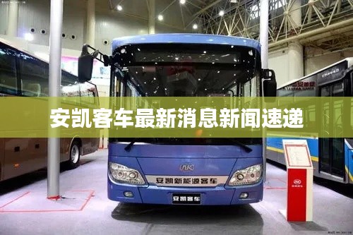 安凱客車最新消息新聞速遞