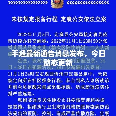 平遙最新通告消息發(fā)布，今日動(dòng)態(tài)更新