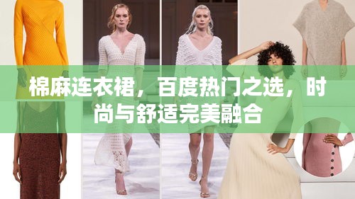 棉麻連衣裙，百度熱門之選，時(shí)尚與舒適完美融合