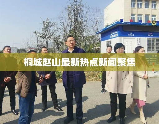 桐城趙山最新熱點新聞聚焦