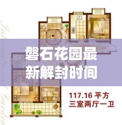 磐石花園最新解封時間表揭秘，全面解讀封控動態(tài)，關(guān)注解封進(jìn)展！